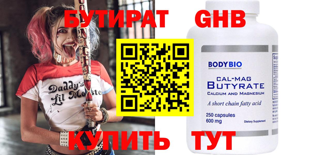 БУТИРАТ оксибутират  Вход с VPN  Кемерово 